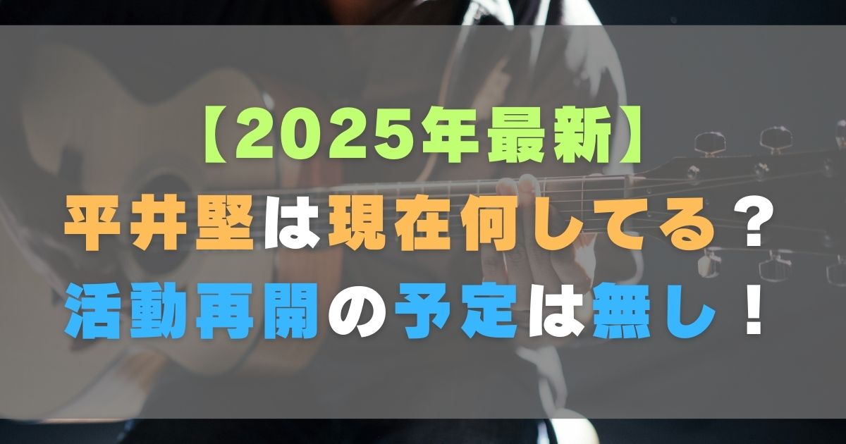 【2025年最新】平井堅は現在何してる？活動再開の予定は無し！